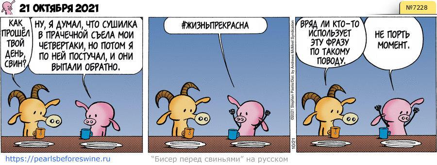 Комикс 2021-10-21