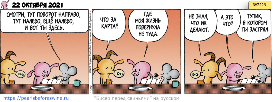 Комикс 2021-10-22