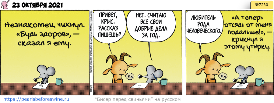 Комикс 2021-10-23