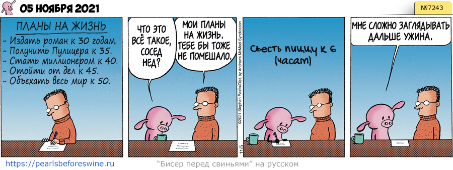 Комикс 2021-11-05