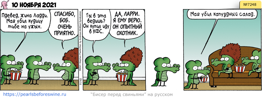 Комикс 2021-11-10