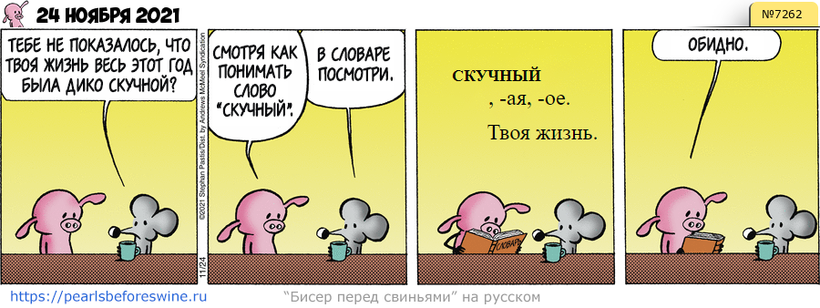 Комикс 2021-11-24