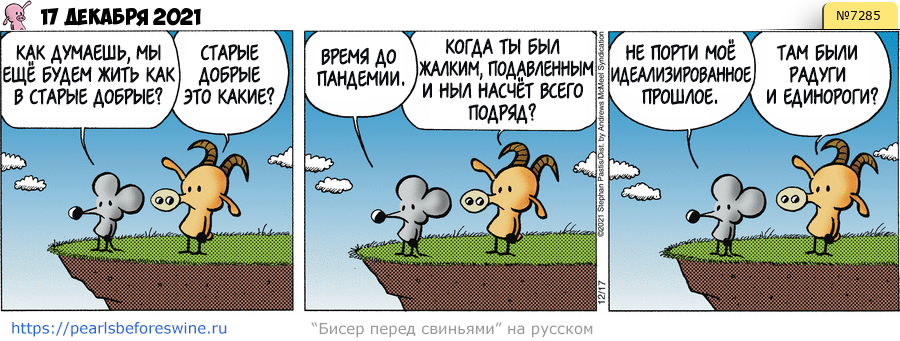 Комикс 2021-12-17