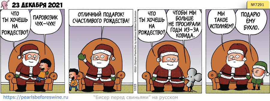 Комикс 2021-12-23