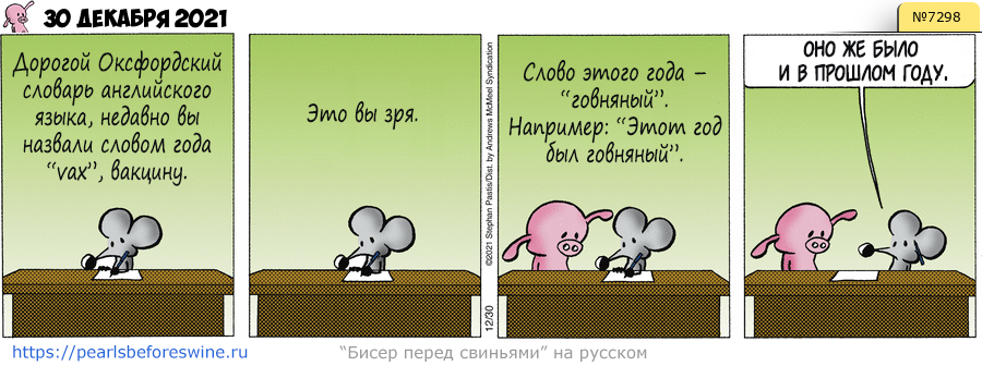 Комикс 2021-12-30
