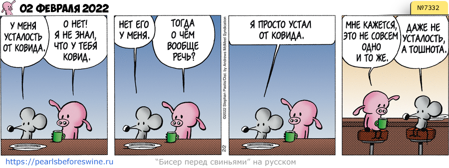 Комикс 2022-02-02