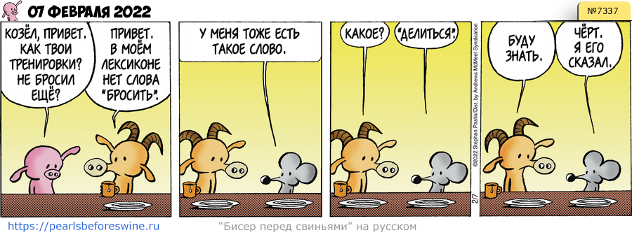 Комикс 2022-02-07