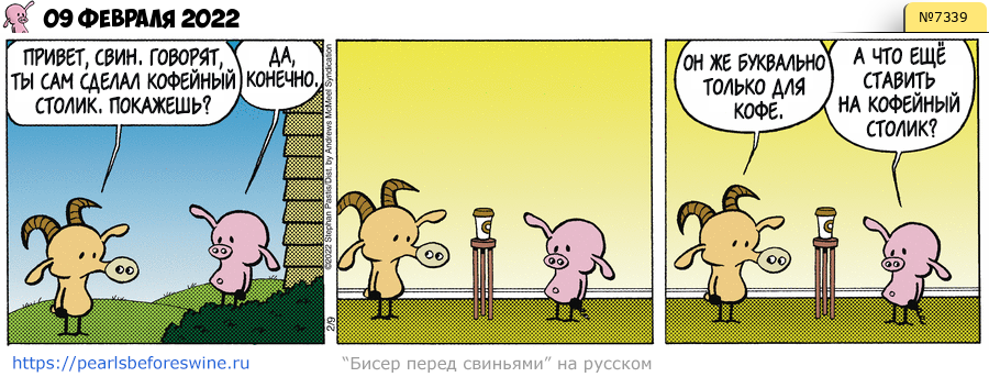 Комикс 2022-02-09