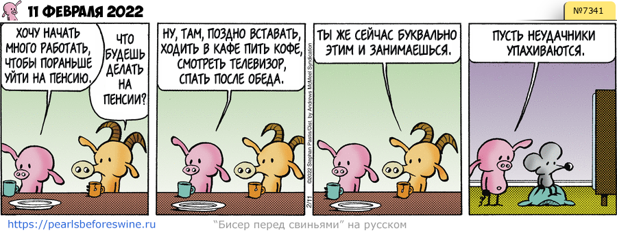 Комикс 2022-02-11
