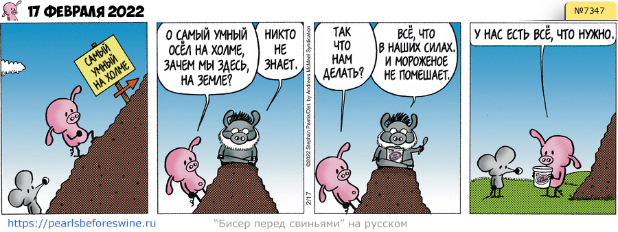 Комикс 2022-02-17