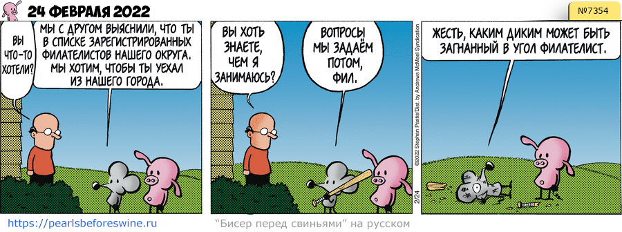 Комикс 2022-02-24