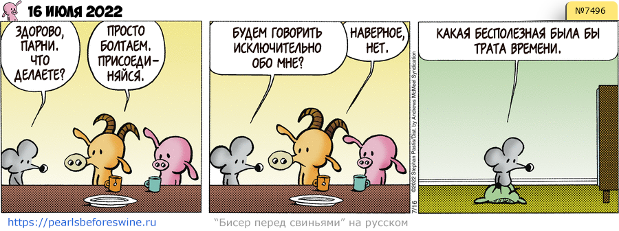 Комикс 2022-07-16