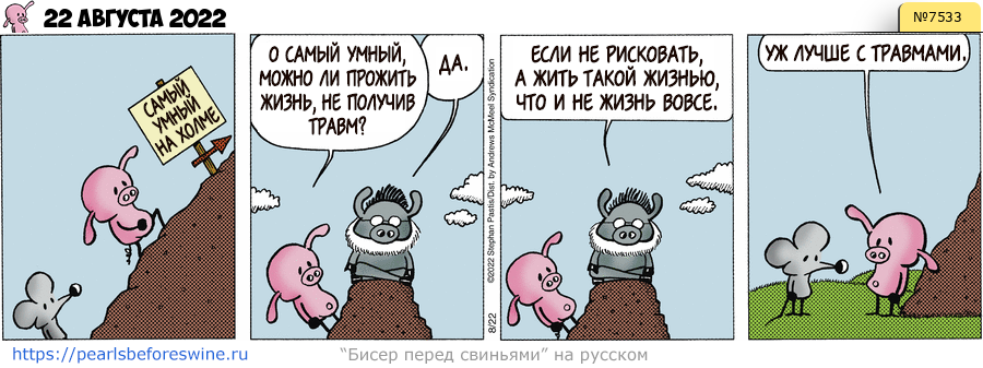Комикс 2022-08-22
