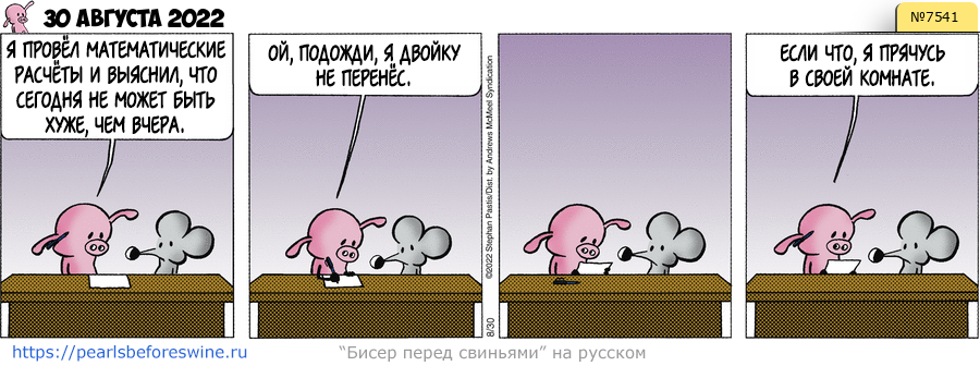 Комикс 2022-08-30