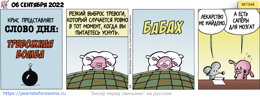 Комикс 2022-09-06