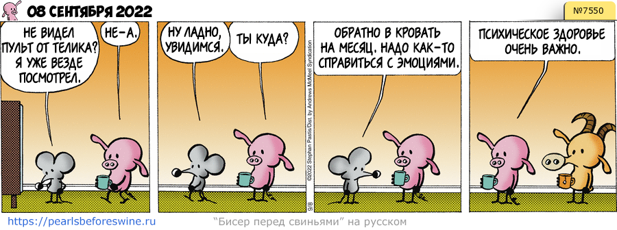 Комикс 2022-09-08