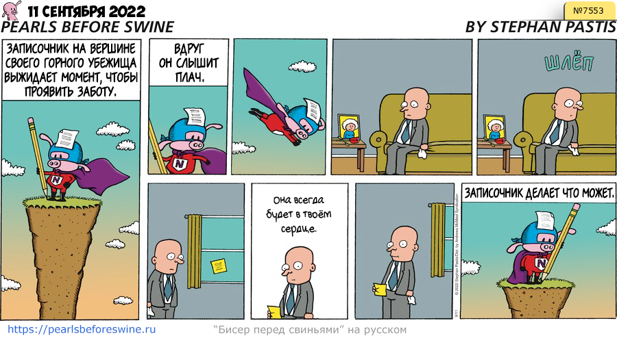 Комикс 2022-09-11