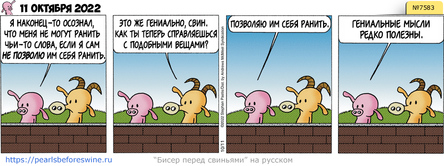 Комикс 2022-10-11