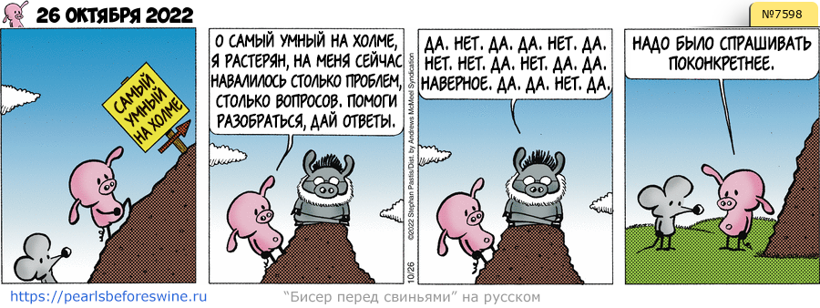 Комикс 2022-10-26