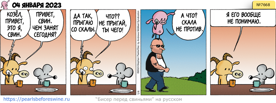 Комикс 2023-01-04