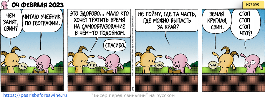 Комикс 2023-02-04