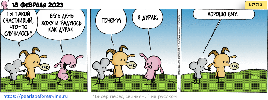 Комикс 2023-02-18