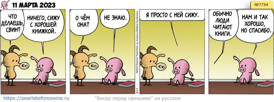 Комикс 2023-03-11