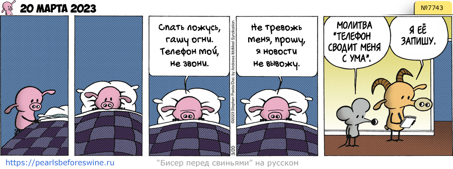 Комикс 2023-03-20