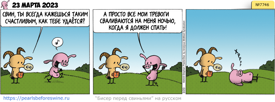Комикс 2023-03-23