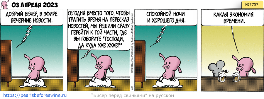 Комикс 2023-04-03