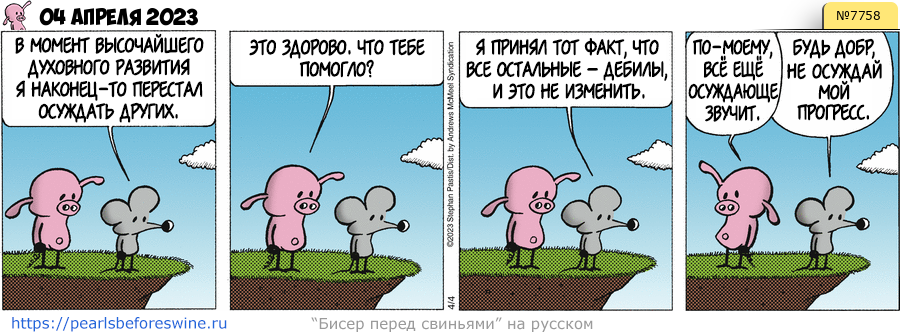 Комикс 2023-04-04
