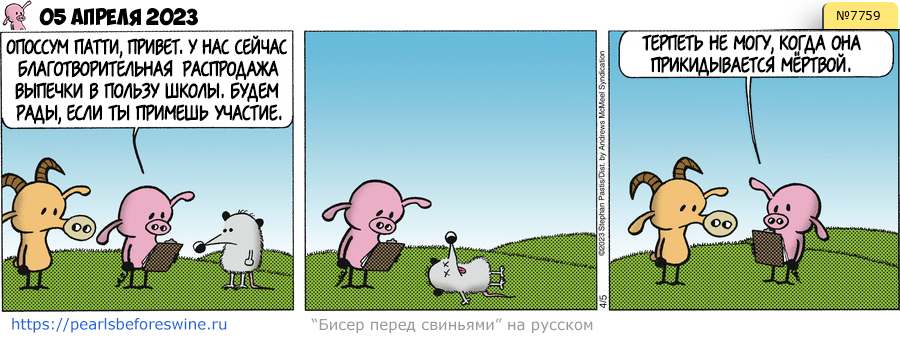 Комикс 2023-04-05