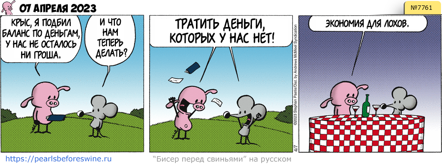 Комикс 2023-04-07