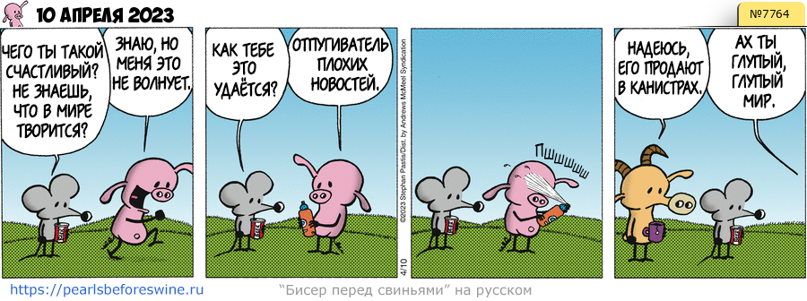 Комикс 2023-04-10