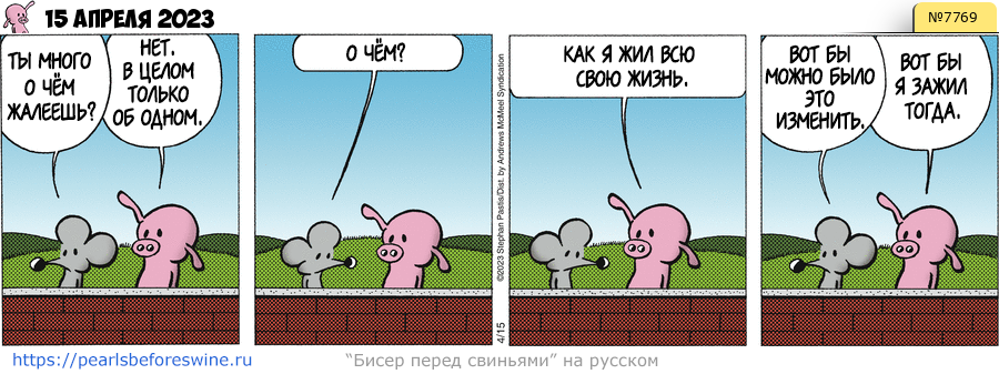 Комикс 2023-04-15