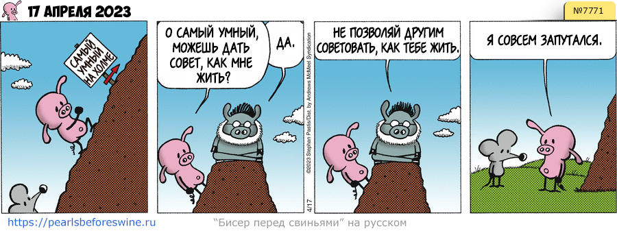 Комикс 2023-04-17