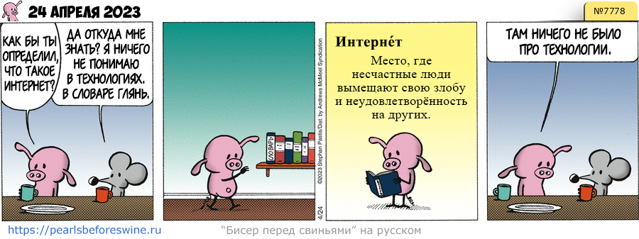 Комикс 2023-04-24