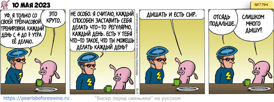 Комикс 2023-05-10