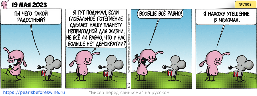 Комикс 2023-05-19