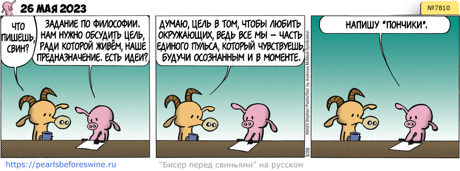 Комикс 2023-05-26