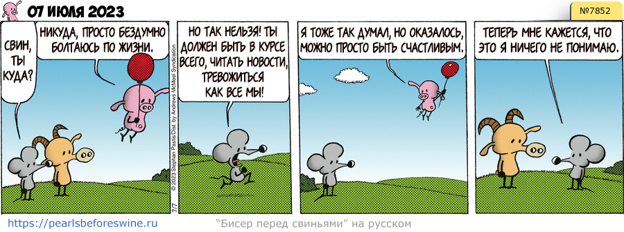 Комикс 2023-07-07