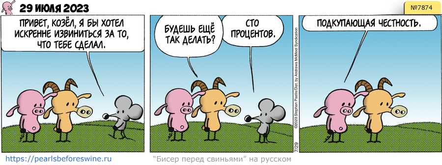 Комикс 2023-07-29