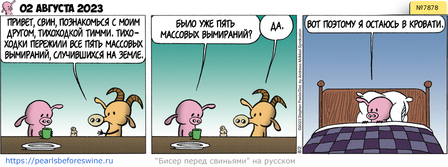 Комикс 2023-08-02