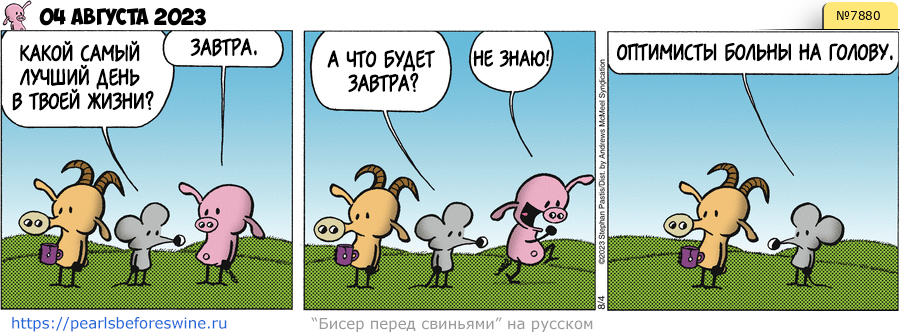Комикс 2023-08-04
