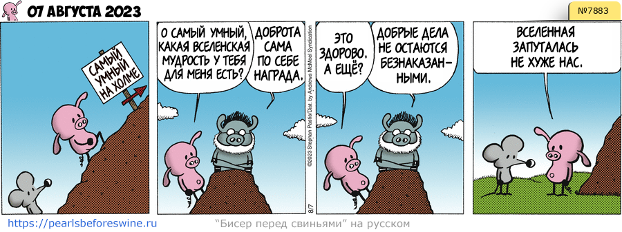 Комикс 2023-08-07