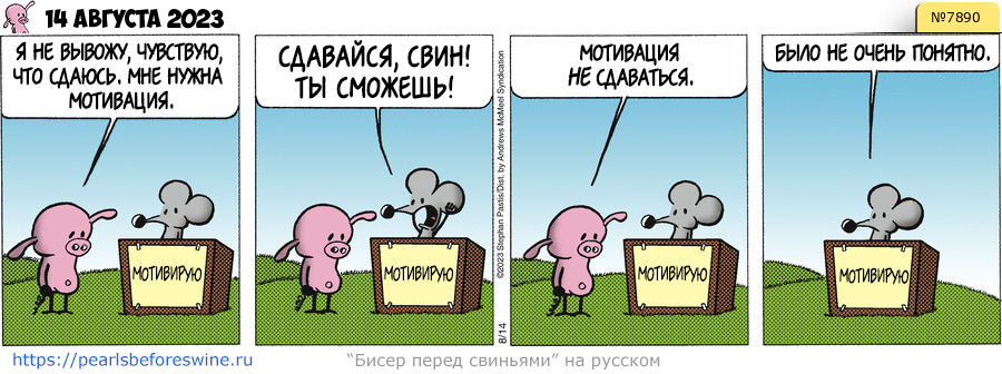 Комикс 2023-08-14