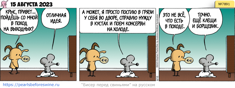 Комикс 2023-08-15