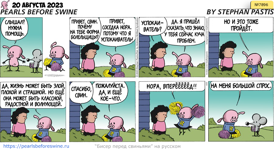 Комикс 2023-08-20