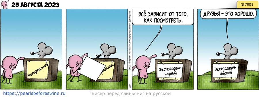 Комикс 2023-08-25
