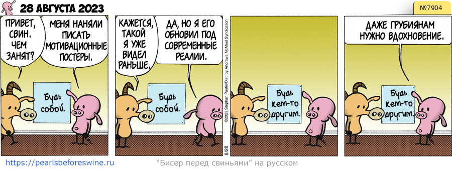 Комикс 2023-08-28